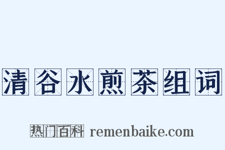 清谷水煎茶组词是什么意思的图片